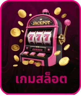 ระบบฝากถอนอัตโนมัติ JAOKHA89 รวดเร็ว